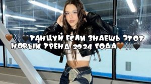 🤎⛓️🖤Танцуй если знаешь этот тренд 2024 года🤎⛓️🖤