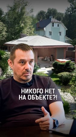 Почему на стройке никого нет, а работа идёт? Объясняем!