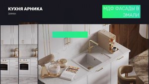 Кухня Арника от фабрики Заман