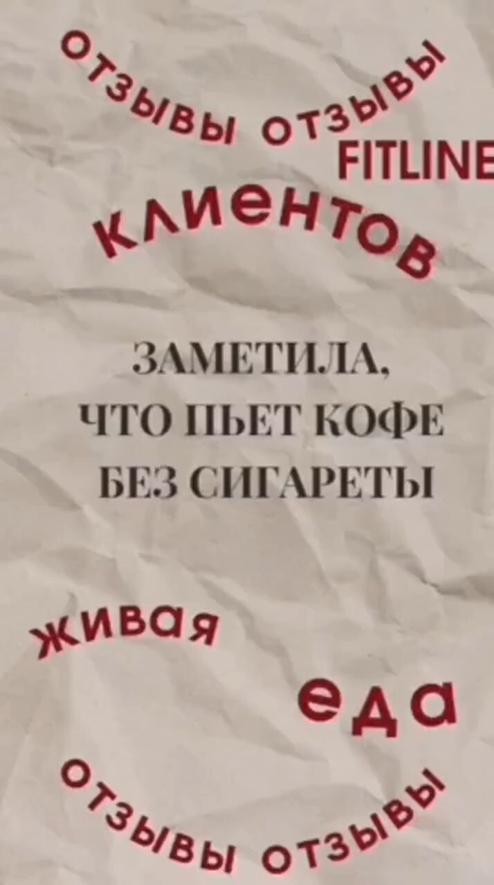 Теперь кофе без сигареты! Реальный отзыв #FitLine