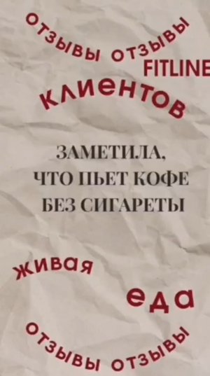 Теперь кофе без сигареты! Реальный отзыв #FitLine