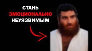 Стань эмоционально НЕУЯЗВИМЫМ!