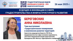 Видео. Береговских А.Н. Градостроительное планирование и комплексное развитие территорий