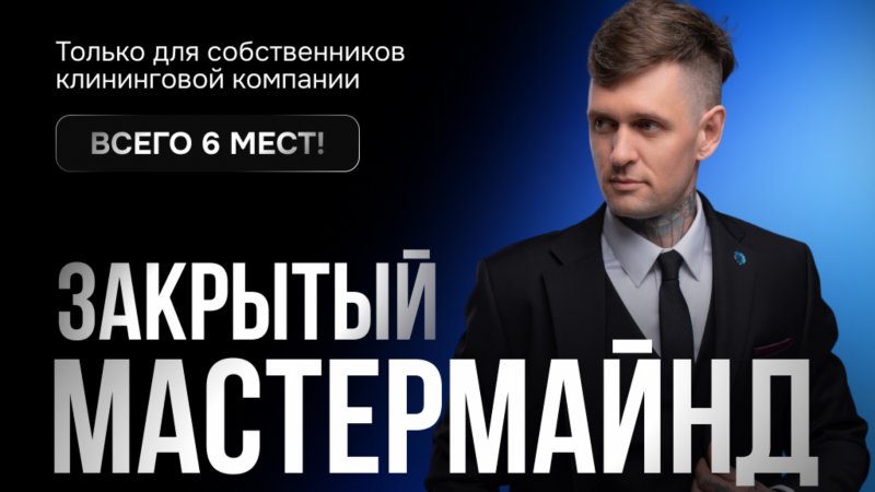 Закрытый Мастермайнд для собственников клининговой компании