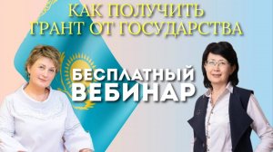 Как получить грант от государства