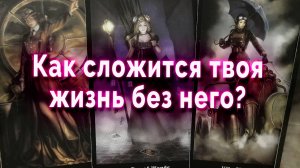 Стоит ли? Как сложится твоя жизнь без него? Таро Гадание Расклад