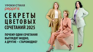 Секреты идеальных цветовых сочетаний 2025: как выглядеть модно и современно?💥 от #Peppiris