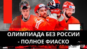 РОССИЯ ОСТАНЕТСЯ БЕЗ ОЛИМПИАДЫ? ОВЕЧКИНА ХОТЯТ ЛИШИТЬ МЕЧТЫ!