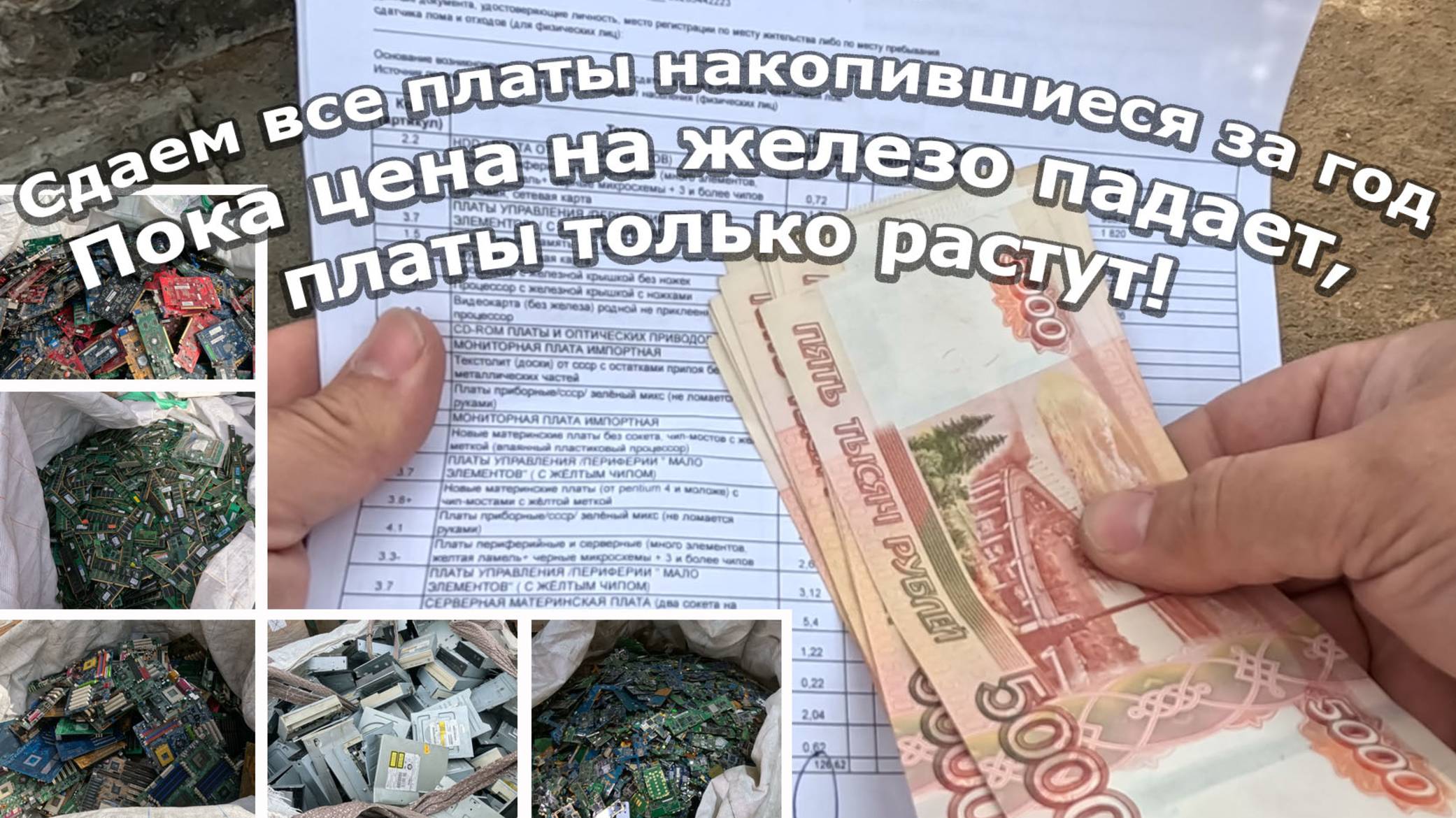 Едем сдавать большое количество электролома и плат!