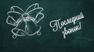 Последний звонок 2025