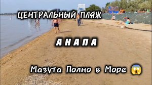 АНАПА ЦЕНТРАЛЬНЫЙ ПЛЯЖ / СЕГОДНЯ МАЗУТА В МОРЕ МНОГО! анапа