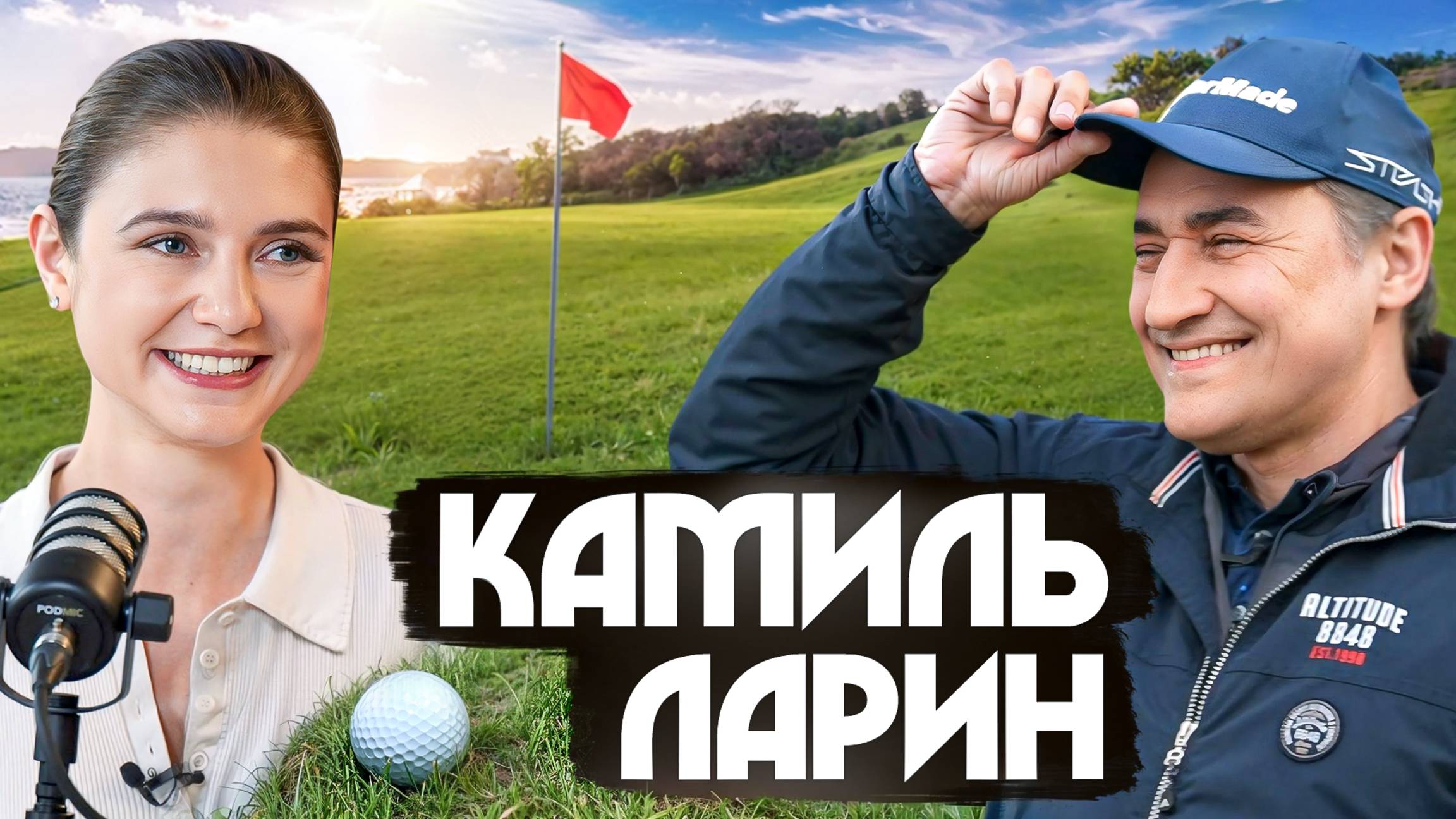 Что важнее сцены? Камиль Ларин — без роли и масок о том, что действительно важно