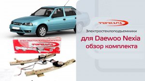 Электростеклоподъемники ФОРВАРД для Daewoo Nexia в передние двери Обзор комплекта