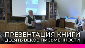 В Великом Новгороде представили книгу о десяти веках письменности