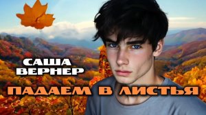 Сaшa Вернер - Падаем в листья