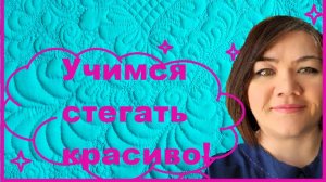 Несколько советов начинающим квилтерам - осваиваем СХМС!!