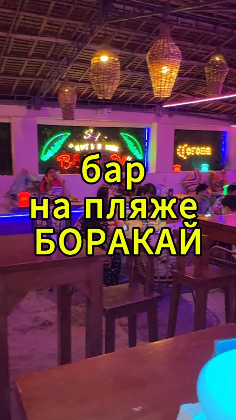 Бар на пляже острова Боракай Филиппины 2025. Boracay island bar #boracay