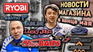 НОВОСТИ МАГАЗИНА конца мая; OSP ZipBaits Ryobi Salmo Sunline Lucky John Carp House StarBaits