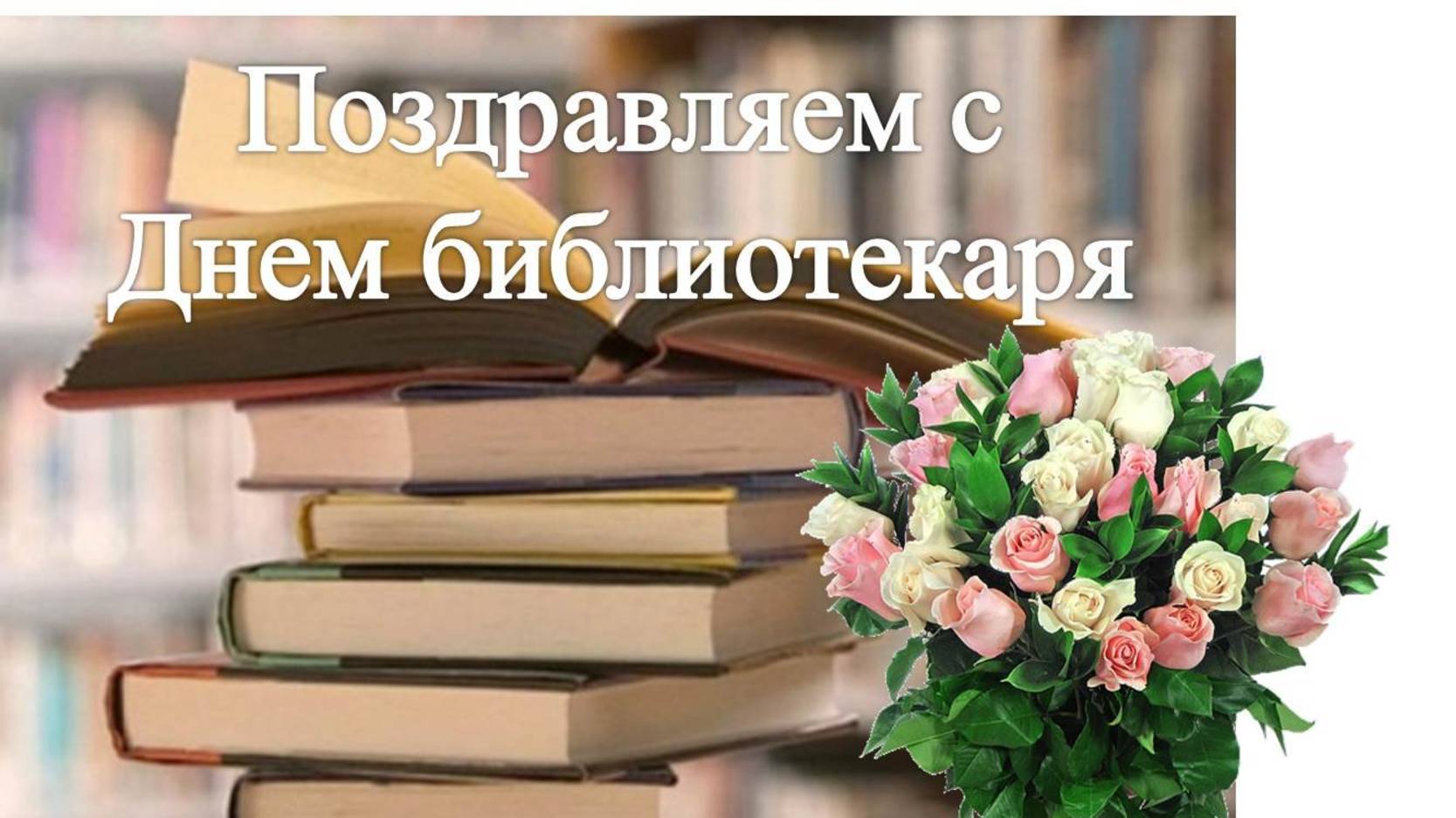 Общероссийский день библиотек