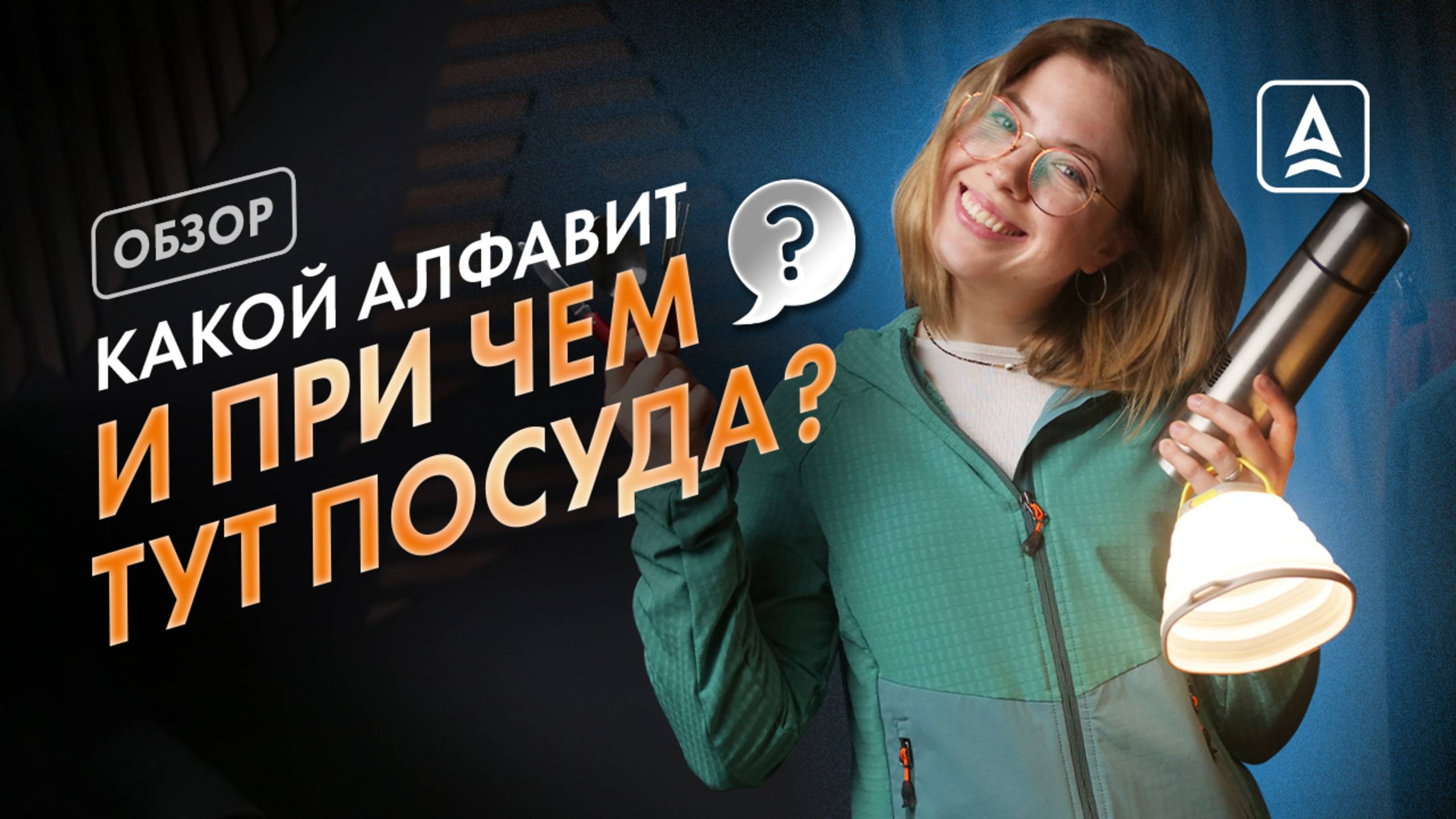 ВСПОМИНАЕМ АЛФАВИТ И ГОВОРИМ О ТУРИСТИЧЕСКОЙ ПОСУДЕ