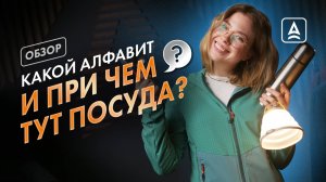 ВСПОМИНАЕМ АЛФАВИТ И ГОВОРИМ О ТУРИСТИЧЕСКОЙ ПОСУДЕ