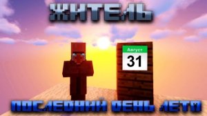 ЖИТЕЛЬ - ПОСЛЕДНИЙ ДЕНЬ ЛЕТА (AI cover)