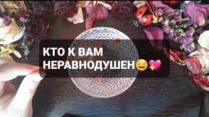 КТО К ВАМ НЕРАВНОДУШЕН!? КОРОТКИЕ ГАДАНИЯ НА ВОСКЕ