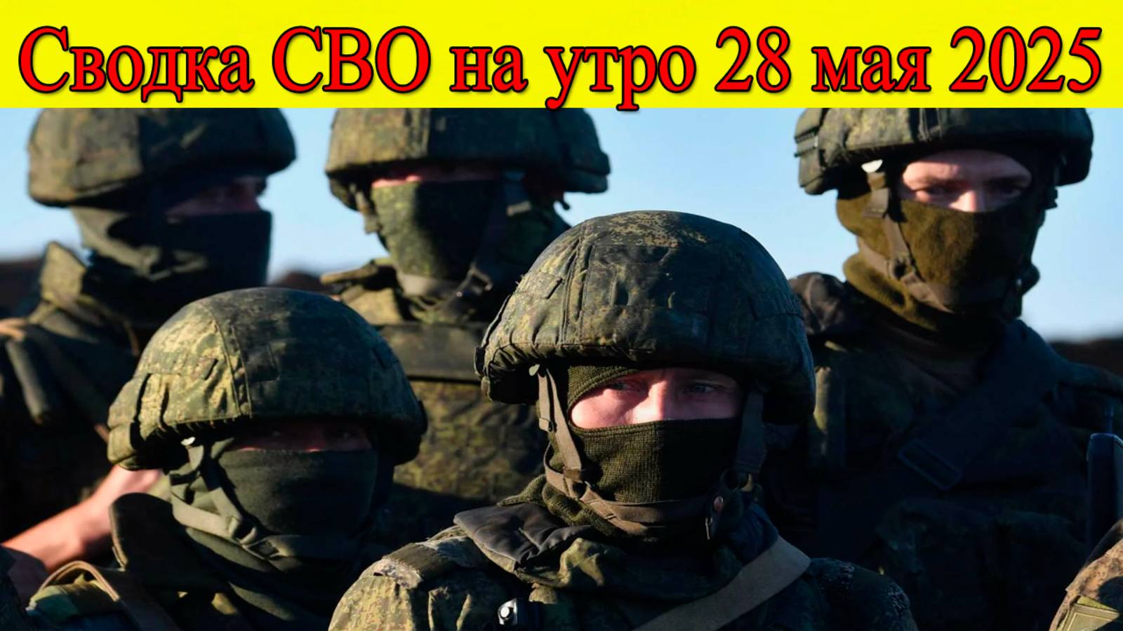 Сводка СВО на утро 28 мая. ВС РФ продвинулись в Харьковской области. Последние новости