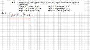 Математика 6 сынып 925, 926, 927  есеп 5.4 сабақ Сан аралықтар?
