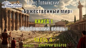 Борис Толчинский «Божественный мир» (книга 1) «Нарбоннский вепрь» (часть 4)