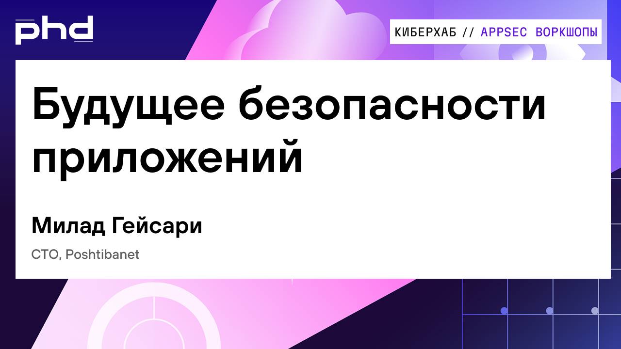 Будущее безопасности приложений