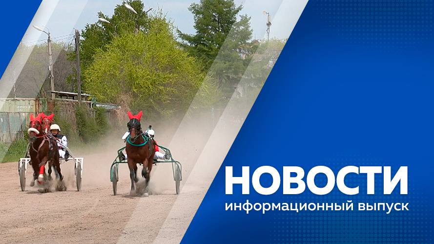 Новости 26.05.2025г.