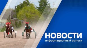 Новости 26.05.2025г.