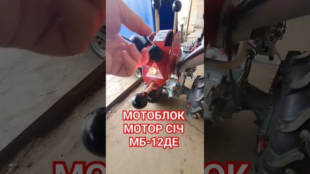 😲Який він? Мотоблок Мотор Січ МБ-12ДЕ #shorts
