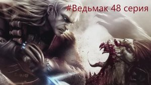 The Witcher -  Полное прохождение игры Ведьмак - 48 СЕРИЯ