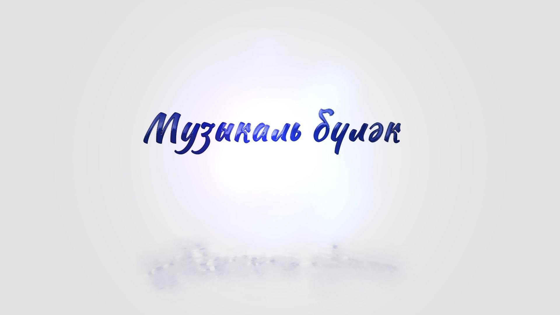 Музыкаль бүләк от 28 мая 2025 года
