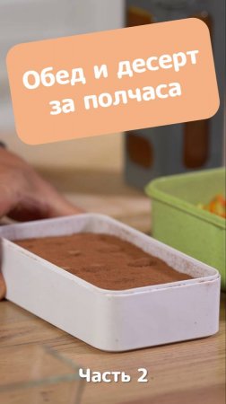 Тирамису на скорую руку и жареные овощи с мясным соусом / Ланч-бокс_часть 2