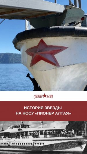 Звезда на носовой части «Пионер Алтая» - его визитная карточка.