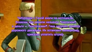 Анекдоты про Чебурашку и крокодила Гену