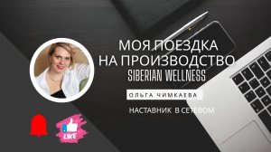 МОЯ ПОЕЗДКА НА ПРОИЗВОДСТВО Siberian Wellness