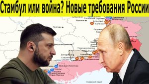 Срочно! Россия выдвинула ультиматум НАТО. Почему Зеленский зовет Трампа. Женева против Стамбула