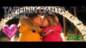 ФИЛЬМ ТАЙНЫЙ САНТА  2022 Г
