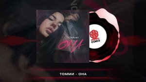 Томми - Она (2025)