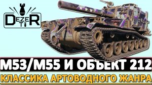 ОБЪЕКТ212 И M53/M55 - КЛАССИКА АРТОВОДНОГО ЖАНРА.