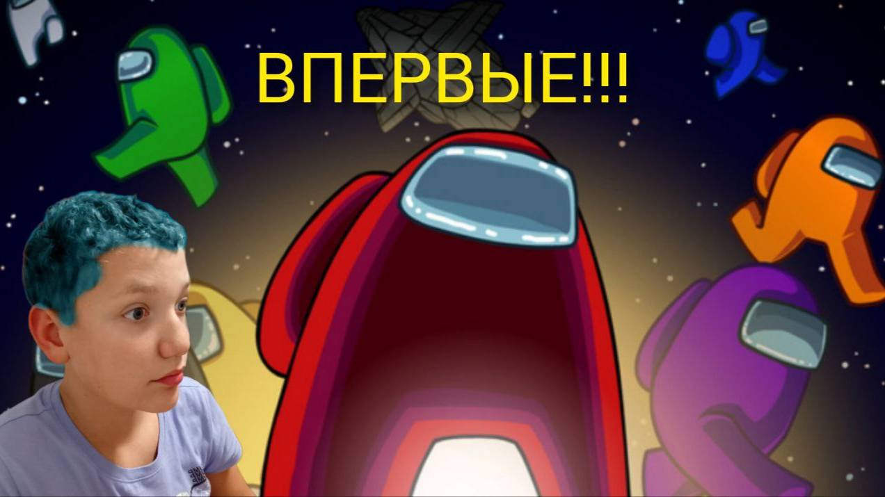 Впервые играю в Among Us