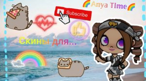Скины для..._🌈𝔸𝕟𝕪𝕒 𝕋𝕚𝕞𝕖🌈_
