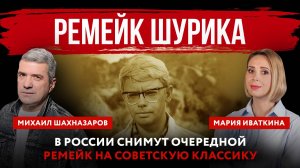 В России снимут очередной ремейк на советскую классику