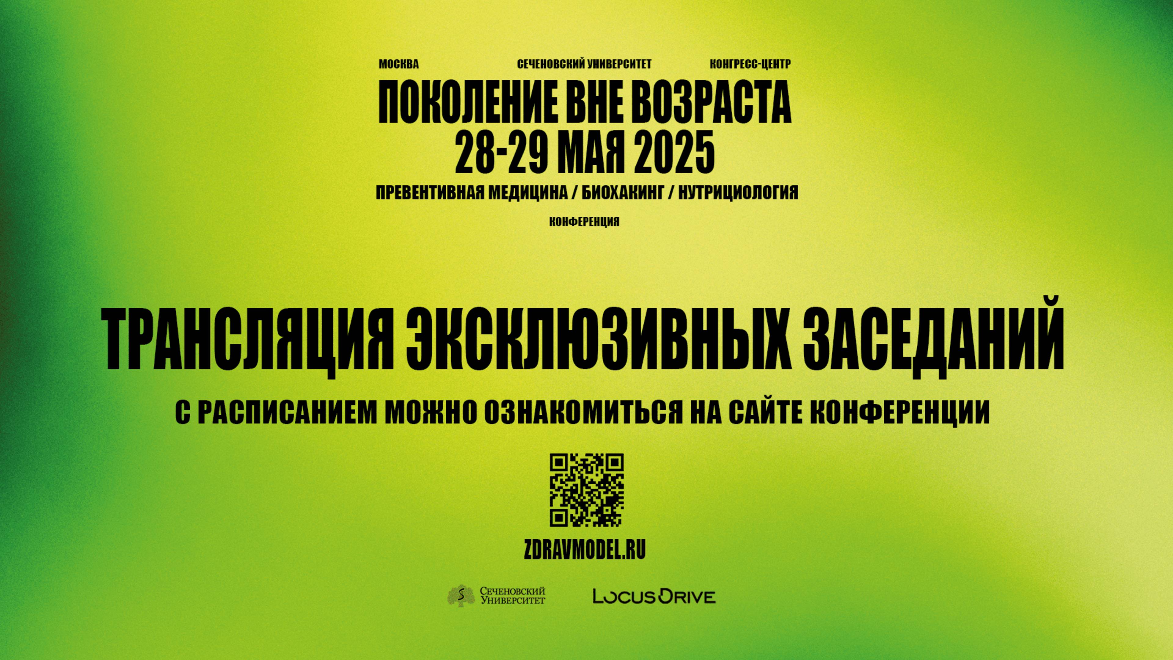 Зал 3. 29 мая.Трансляция конференции «Поколение  вне возраста-2025»