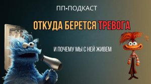 Откуда берется тревога, и почему мы с ней живем