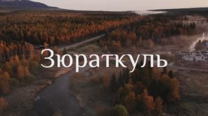 Зюраткуль с высоты птичьего полёта | Уральская жемчужина в 4K